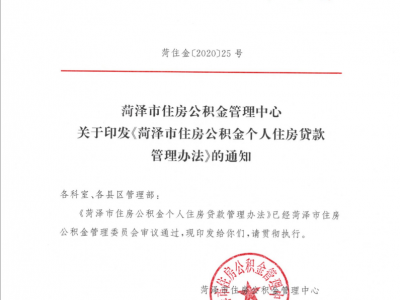 重磅！曹縣公積金貸款政策有巨大變化！想買房的一定要看