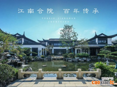 承襲千載風(fēng)骨 繪筑江南神韻——有愛(ài)里·蘇式合院 大人物當(dāng)有一座中國(guó)院